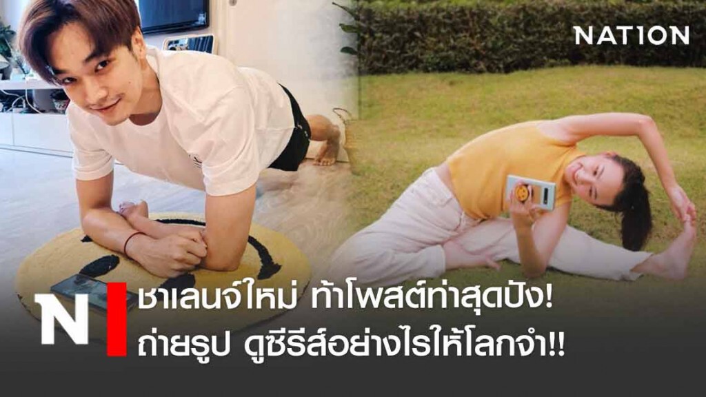 โอบ-กัปตัน-ฝน โพสต์ท่าสนุกสุดปังกับชาเลนจ์ใหม่ ถ่ายรูปดูซีรีส์อย่างไรให้โลกจำ
