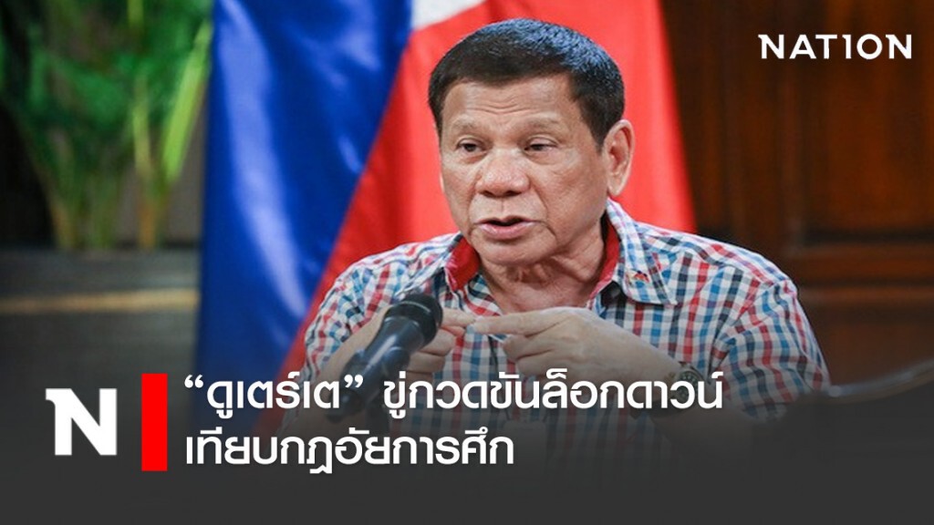"ดูเตร์เต" ขู่กวดขันล็อกดาวน์เทียบกฎอัยการศึก