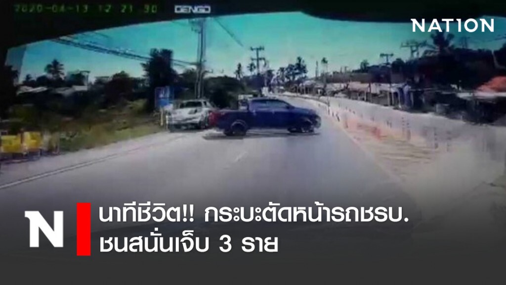 นาทีชีวิต!! กระบะตัดหน้ารถชรบ. ชนสนั่นเจ็บ 3 ราย นาทีชีวิต!! กระบะตัดหน้ารถชรบ. ชนสนั่นเจ็บ 3 ราย