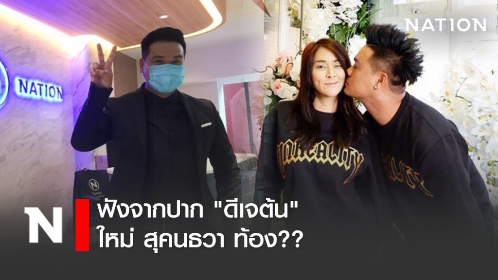 ฟังจากปาก "ดีเจต้น" เผยข่าวดี "ใหม่ สุคนธวา" ท้อง?? ฟังจากปาก "ดีเจต้น" เผยข่าวดี "ใหม่ สุคนธวา" ท้อง??