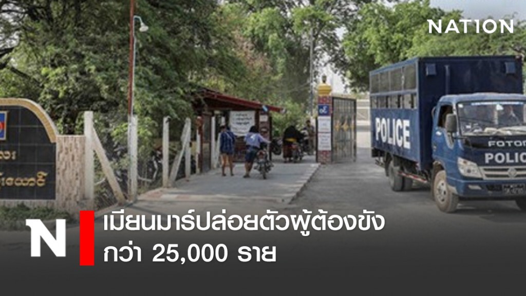 เมียนมาร์ปล่อยตัวผู้ต้องขังกว่า 25,000 ราย เมียนมาร์ปล่อยตัวผู้ต้องขังกว่า 25,000 ราย