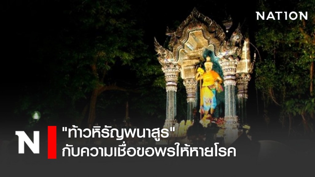 "ท้าวหิรัญพนาสูร" กับความเชื่อขอพรให้หายโรค
