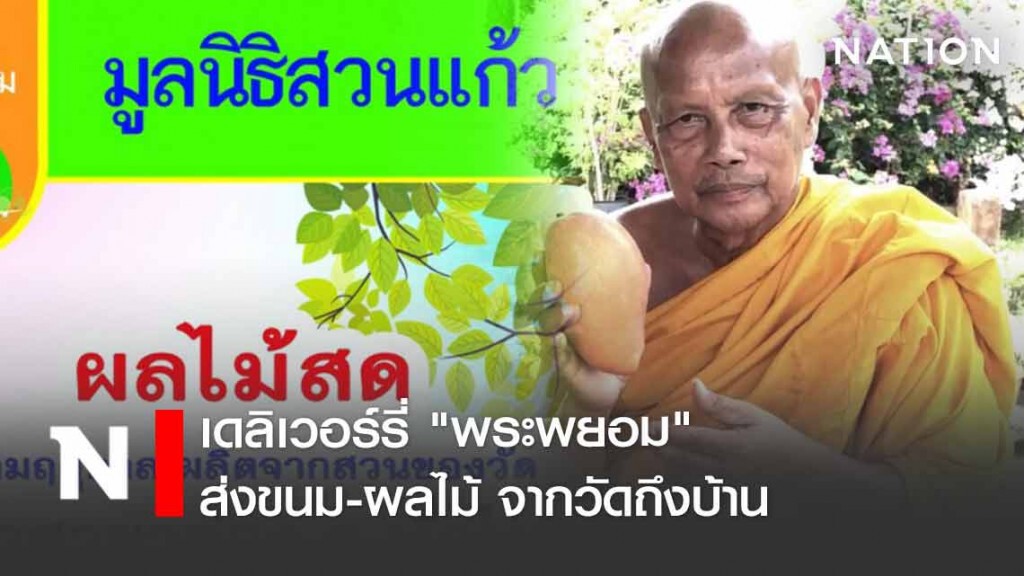 ไอเดียเด็ด! เดลิเวอร์รี่ "พระพยอม" ส่งขนม-ผลไม้ จากวัดถึงบ้าน