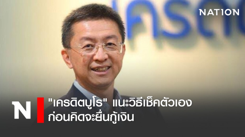 "เครดิตบูโร" แนะวิธีเช็คตัวเองก่อนคิดจะยื่นกู้เงิน "เครดิตบูโร" แนะวิธีเช็คตัวเองก่อนคิดจะยื่นกู้เงิน
