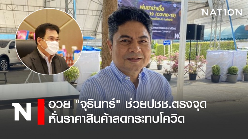 "เทพไท" ชม "จุรินทร์" ช่วยปชช.ตรงจุด หั่นราคาสินค้าลดกระทบโควิด