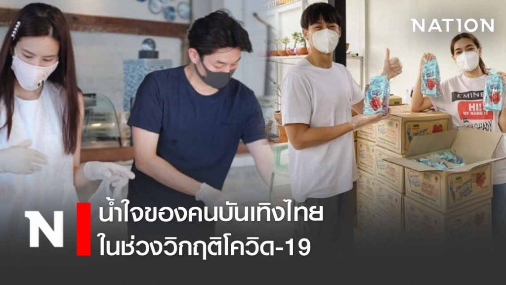 รวมน้ำใจของคนบันเทิงไทย ในช่วงวิกฤติโควิด-19