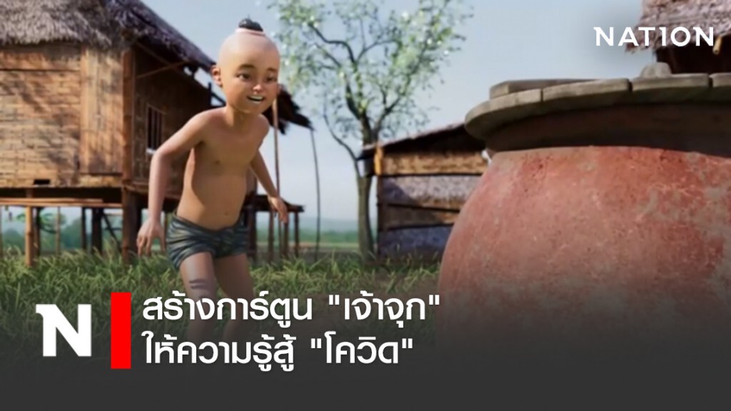 กระทรวงวัฒนธรรมฯ สร้างการ์ตูน "เจ้าจุก" ให้ความรู้สู้"โควิด"