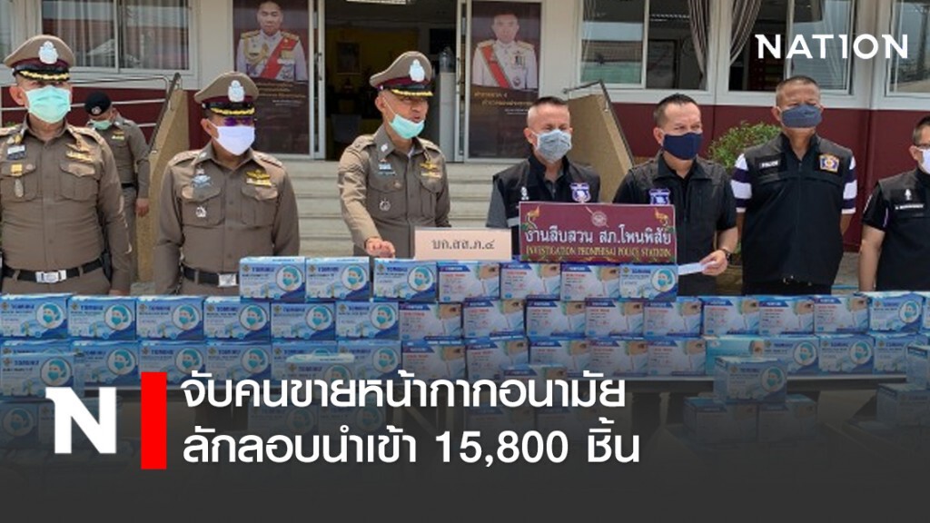 จับคนขายหน้ากากอนามัยลักลอบนำเข้า 15,800 ชิ้น จับคนขายหน้ากากอนามัยลักลอบนำเข้า 15,800 ชิ้น