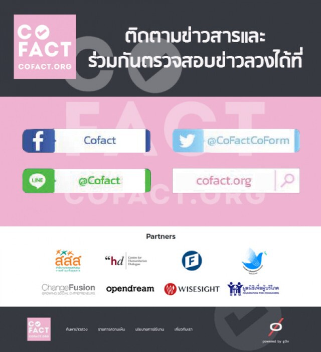 เปิดตัว "Cofact" พื้นที่ออนไลน์ใช้ตรวจสอบและสกัดข่าวลวง