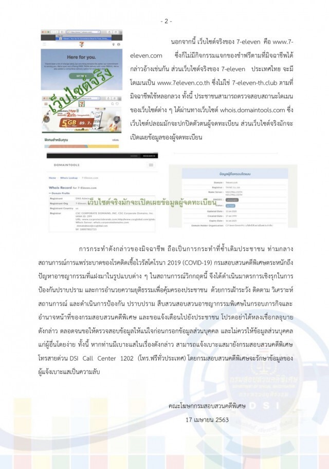 DSI แจ้งเตือน ระวังเว็บไซต์หลอกลวง 7-eleven-th.club!!!