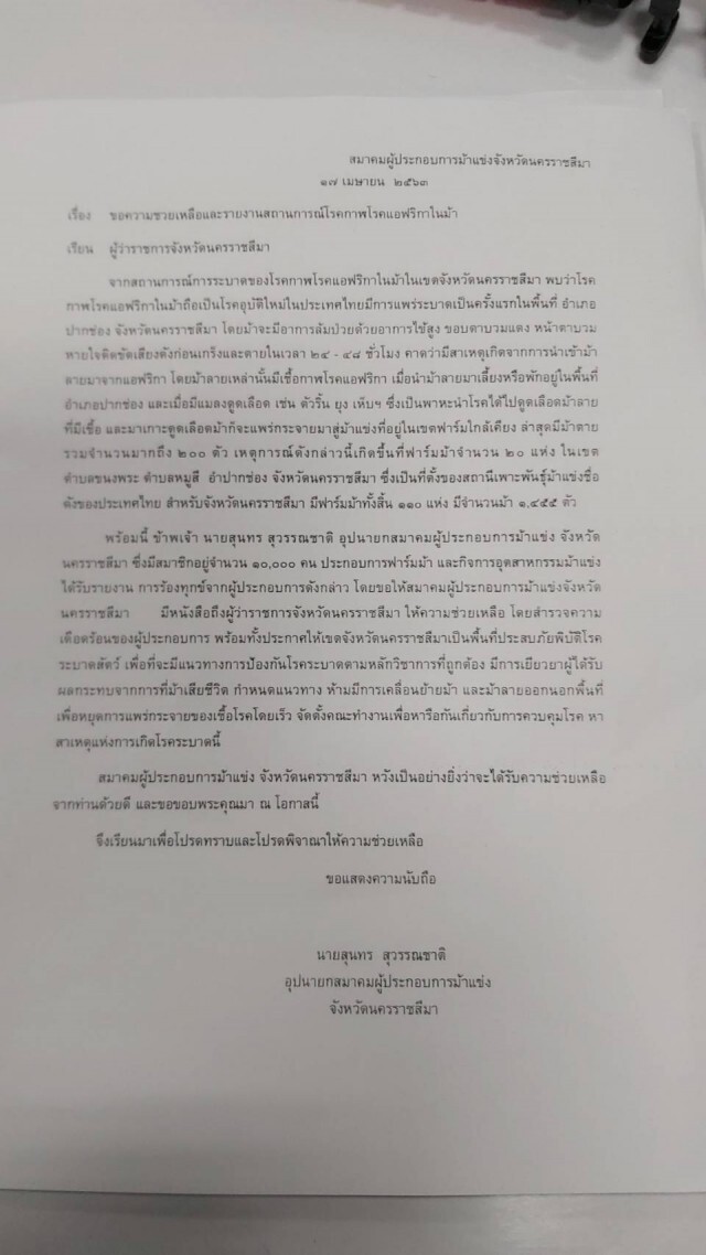 สมาคมม้าแข่ง จี้เร่งแก้กาฬโรคแอฟริกาในม้า หลังตายแล้ว200ตัว