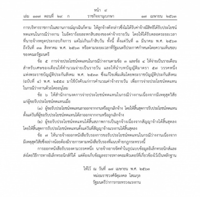 ราชกิจจาฯ ออกประกาศ การได้รับประโยชน์ทดแทนกรณีว่างงานจากโรคโควิด-19