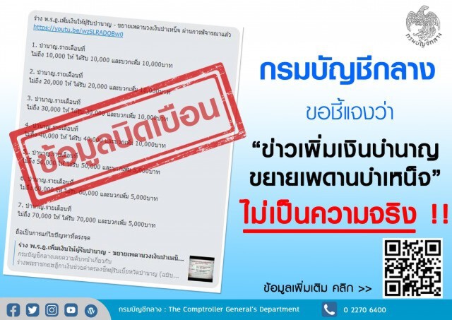 กรมบัญชีกลางโต้ข่าวลือ! 'เพิ่มเงินบำนาญ-ขยายเพดานบำเหน็จ'