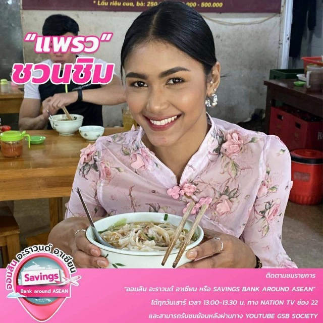 "แพรว" คนสวย สายชิม