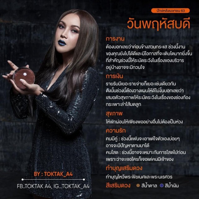 แม่หมอ Toktak A4 ทำนายดวงปักษ์หลังเมษายน 63