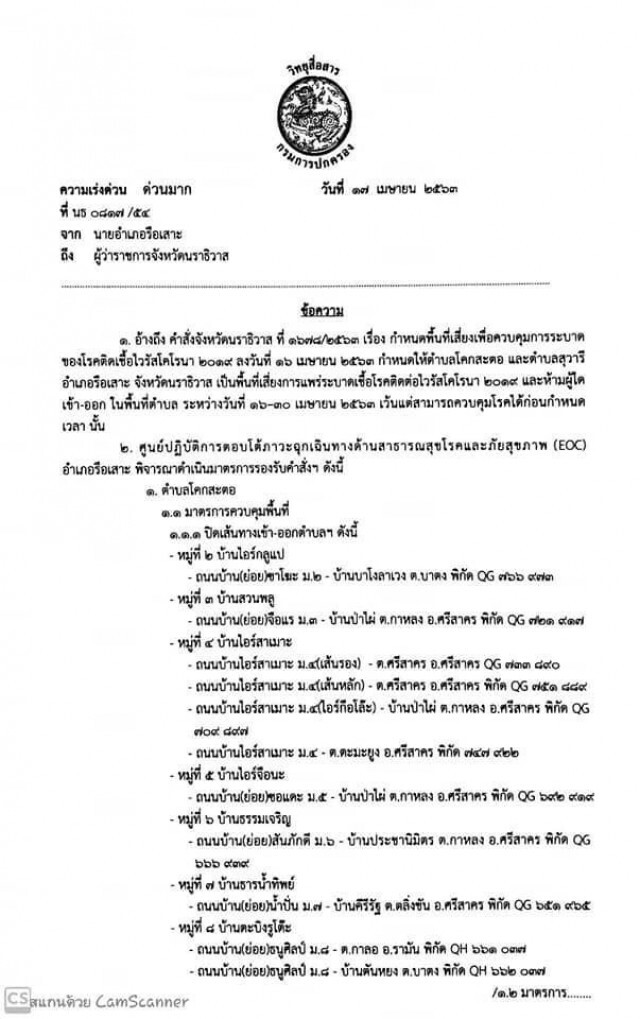 สั่งด่วน!! ปิดพื้นที่เสี่ยง 2 ตำบลในอำเภอรือเสาะ