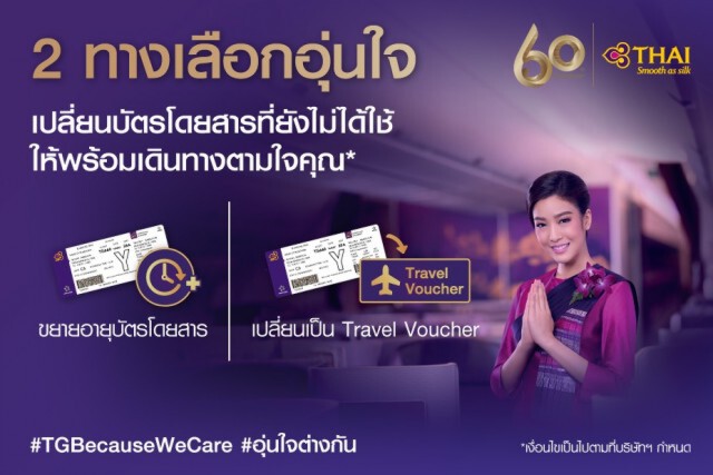 การบินไทยจัดทำมาตรการพิเศษสำหรับบัตรโดยสารการบินไทย ช่วงโควิด-19