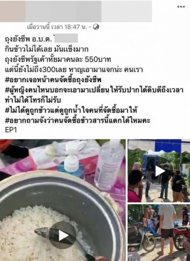 สาวโพสต์โวย อบต.แห่งหนึ่งแจกถุงยังชีพ ข้าวแข็ง-กินไม่ได้ ชาวเน็ตแนะวิธีหุง