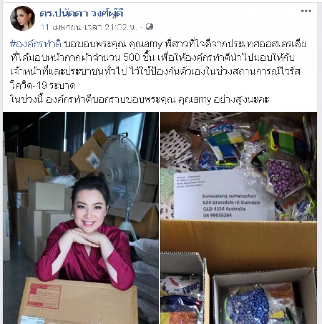 บุ๋ม-ปนัดดา #องค์กรทำดี ยืนยันพร้อมช่วยจริง