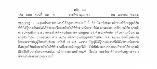 ราชกิจจาฯ ออกประกาศ การได้รับประโยชน์ทดแทนกรณีว่างงานจากโรคโควิด-19