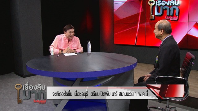 "หมอทวี" เตือนผู้ว่าฯ ชลบุรี ปลดล็อกเปิดผับบาร์สนามมวยต้องคิดให้หนัก ไม่อยากให้บทเรียนกลับไปซ้ำเติม