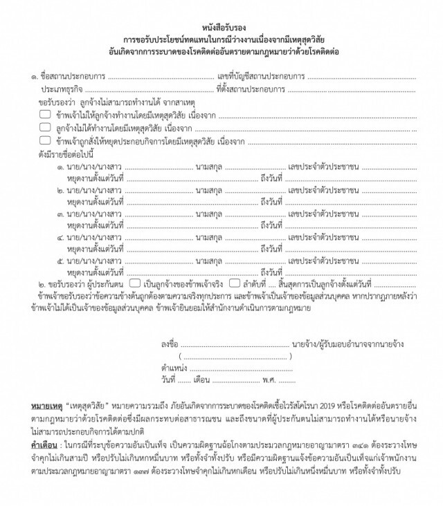 ราชกิจจาฯ ออกประกาศ การได้รับประโยชน์ทดแทนกรณีว่างงานจากโรคโควิด-19