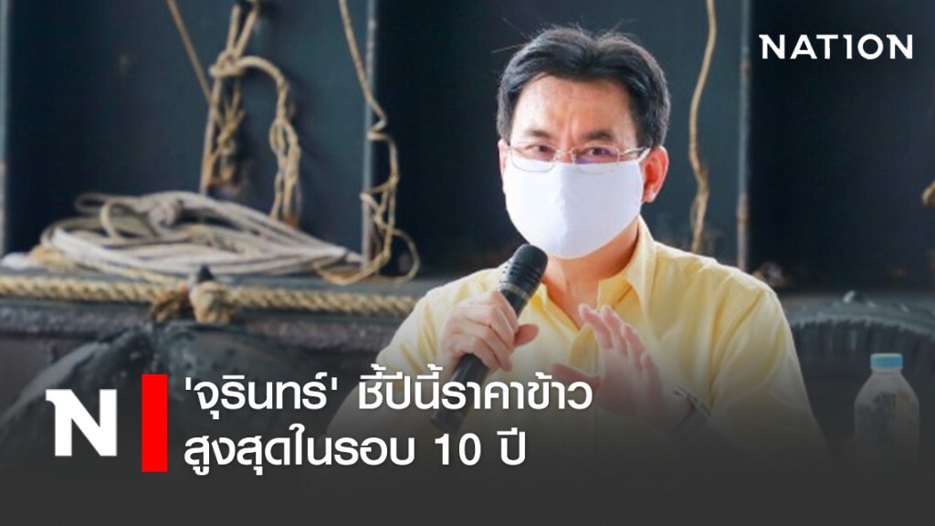 'จุรินทร์' ชี้ปีนี้ราคาข้าวสูงสุดในรอบ 10 ปี