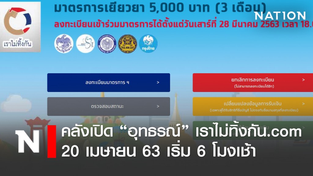 คลังเปิดอุทธรณ์ 'เราไม่ทิ้งกัน' 20 เม.ย. เริ่ม 6 โมงเช้า