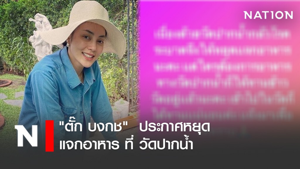 "ตั๊ก บงกช"  ประกาศ หยุด แจกอาหาร ที่ วัดปากน้ำ