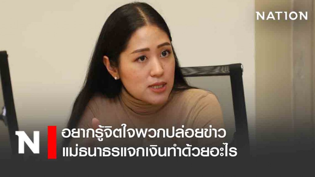 "ช่อ" อยากรู้จิตใจพวกปล่อยข่าวแม่ธนาธรแจกเงินทำด้วยอะไร