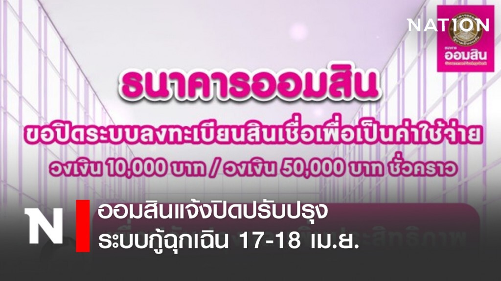 ออมสินแจ้งปิดปรับปรุงระบบกู้ฉุกเฉิน 17-18 เม.ย. ออมสินแจ้งปิดปรับปรุงระบบกู้ฉุกเฉิน 17-18 เม.ย.