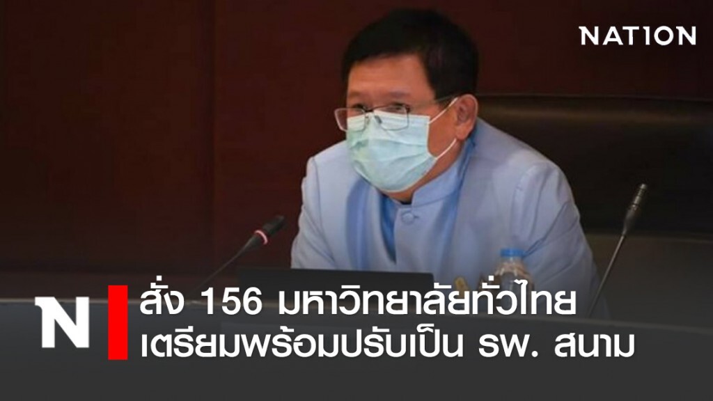 สั่ง 156 มหาวิทยาลัยทั่วไทย เตรียมพร้อมปรับเป็นรพ.สนาม
