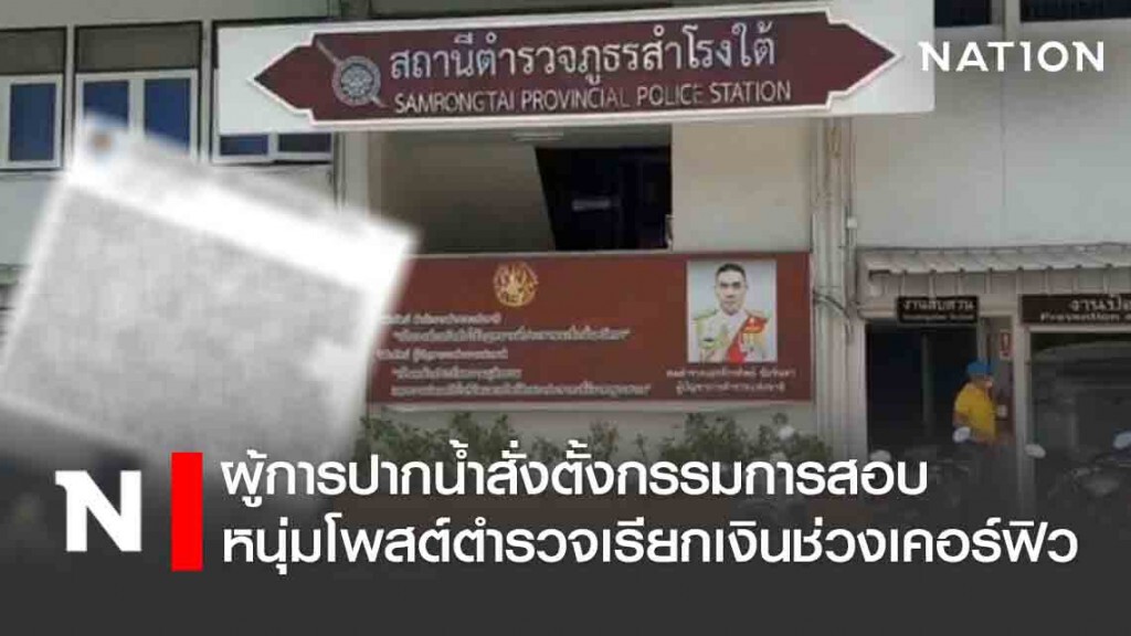 ผู้การปากน้ำสั่งตั้งกรรมการสอบ หนุ่มโพสต์ตำรวจเรียกเงินช่วงเคอร์ฟิว