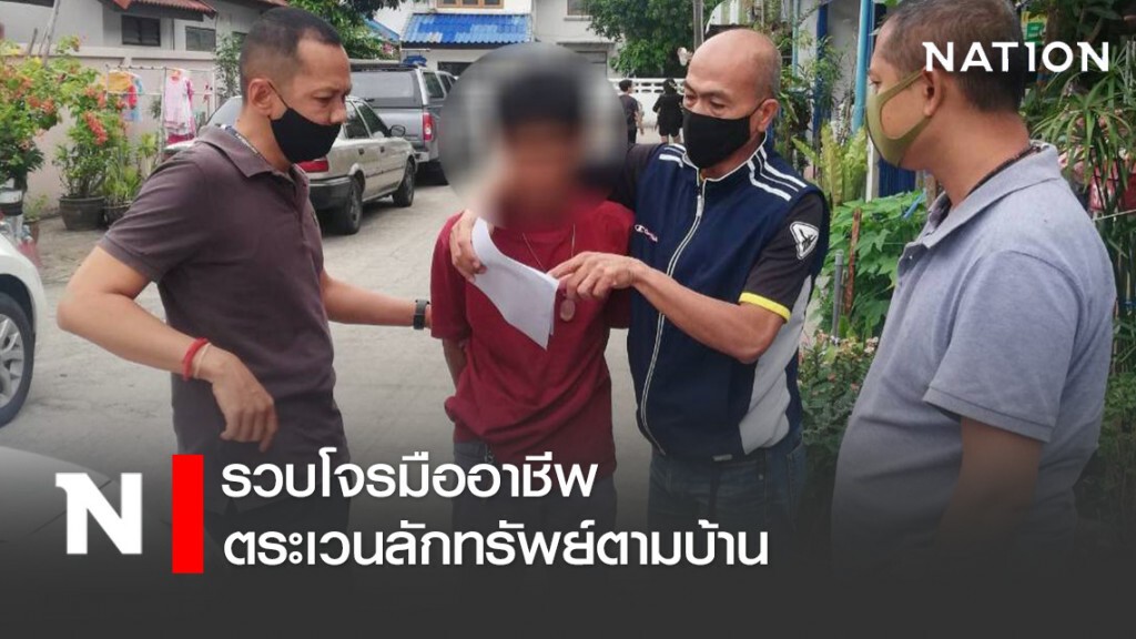 รวบโจรมืออาชีพตระเวนลักทรัพย์ตามบ้าน