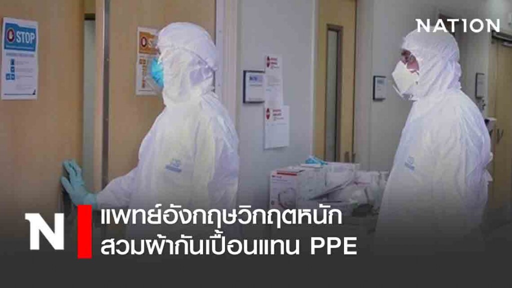 แพทย์อังกฤษวิกฤตหนักสวมผ้ากันเปื้อนแทน PPE แพทย์อังกฤษวิกฤตหนักสวมผ้ากันเปื้อนแทน PPE