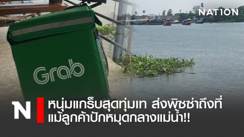 หนุ่มแกร็บสุดทุ่มเท ส่งพิซซ่าถึงที่ แม้ลูกค้าปักหมุดกลางแม่น้ำ!! หนุ่มแกร็บสุดทุ่มเท ส่งพิซซ่าถึงที่ แม้ลูกค้าปักหมุดกลางแม่น้ำ!!