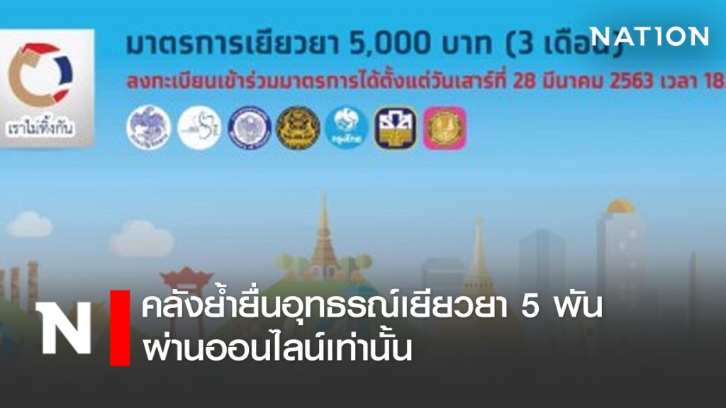 คลังย้ำยื่นอุทธรณ์เยียวยา 5 พันผ่านออนไลน์เท่านั้น