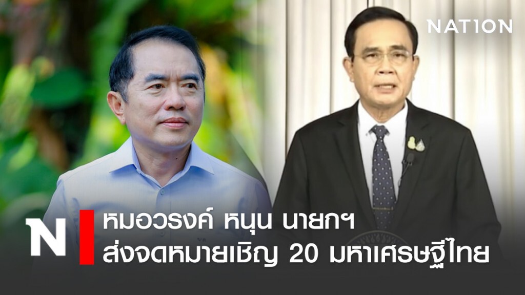 หมอวรงค์ หนุนนายกฯ เทียบเชิญ 20 มหาเศรษฐี ถกปัญหาโควิด หมอวรงค์ หนุนนายกฯ เทียบเชิญ 20 มหาเศรษฐี ถกปัญหาโควิด