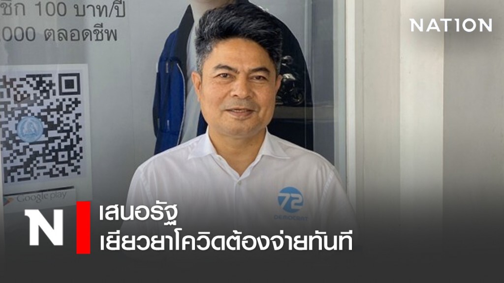 "เทพไท" เสนอรัฐจ่ายเยียวยาโควิดต้องจ่ายทันที "เทพไท" เสนอรัฐจ่ายเยียวยาโควิดต้องจ่ายทันที