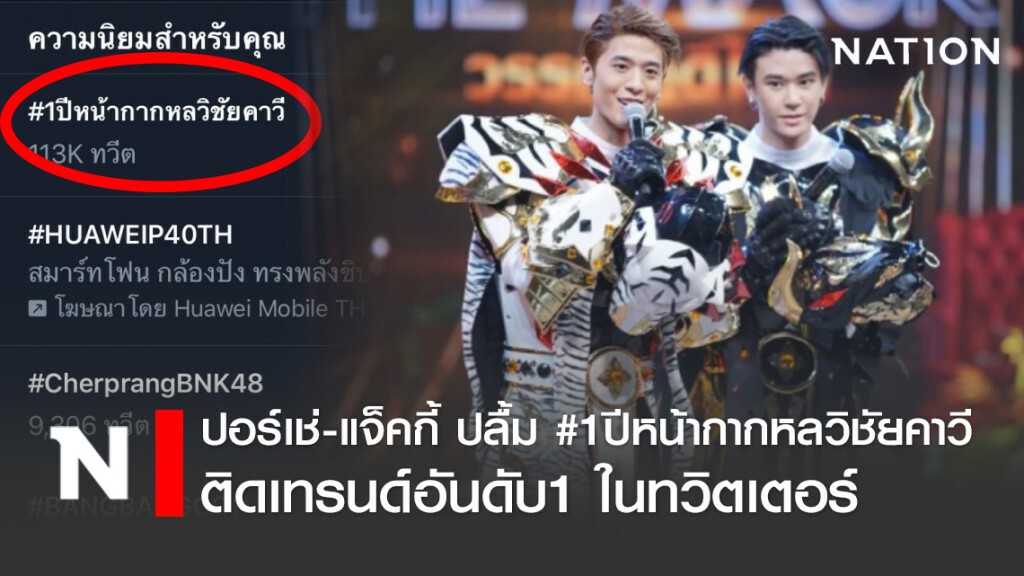 "ปอร์เช่-แจ็คกี้" ปลื้ม ทวิตอันดับ1 #1ปีหน้ากากหลวิชัยคาวี