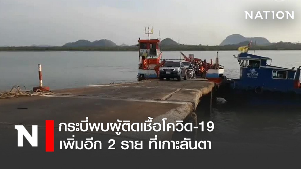 กระบี่พบผู้ติดเชื้อโควิด19 เพิ่มอีก 2ราย ที่เกาะลันตา
