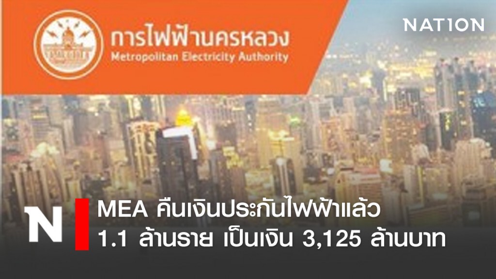 MEA คืนเงินประกันไฟฟ้าแล้ว 1.1 ล้านราย เป็นเงิน 3,125 ล้านบาท