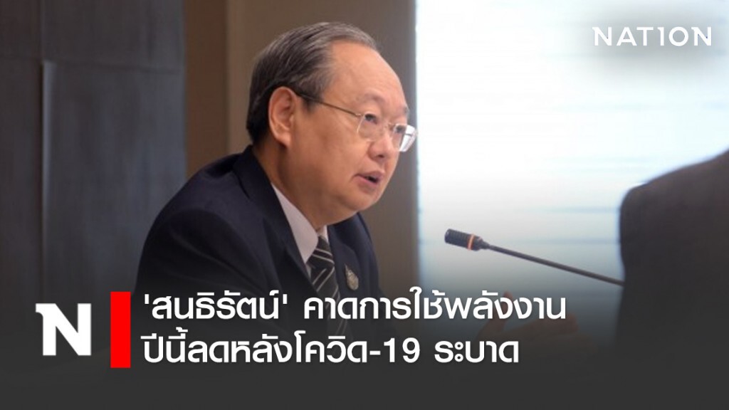 'สนธิรัตน์' คาดการใช้พลังงานปีนี้ลดหลังโควิด-19 ระบาด
