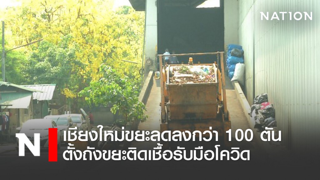 ขยะเชียงใหม่ลดกว่าวันละ 100 ตัน-ตั้งถังขยะติดเชื้อรับมือโควิด