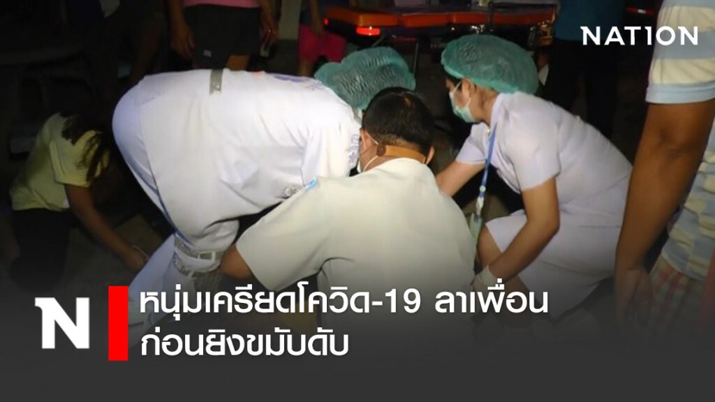 หนุ่มเครียดโควิด-19 ลาเพื่อน ก่อนยิงขมับดับ