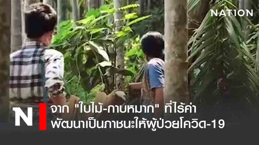 จาก "ใบไม้-กาบหมาก" ที่ไร้ค่าพัฒนาเป็นภาชนะให้ผู้ป่วยโควิด-19