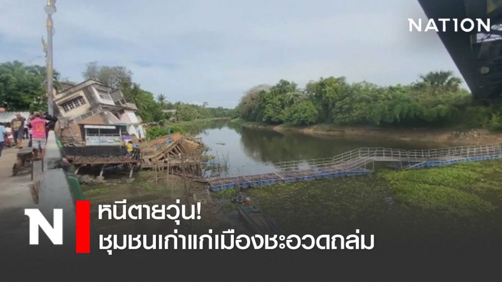 หนีตายวุ่น! ชุมชนเก่าแก่เมืองชะอวดถล่ม