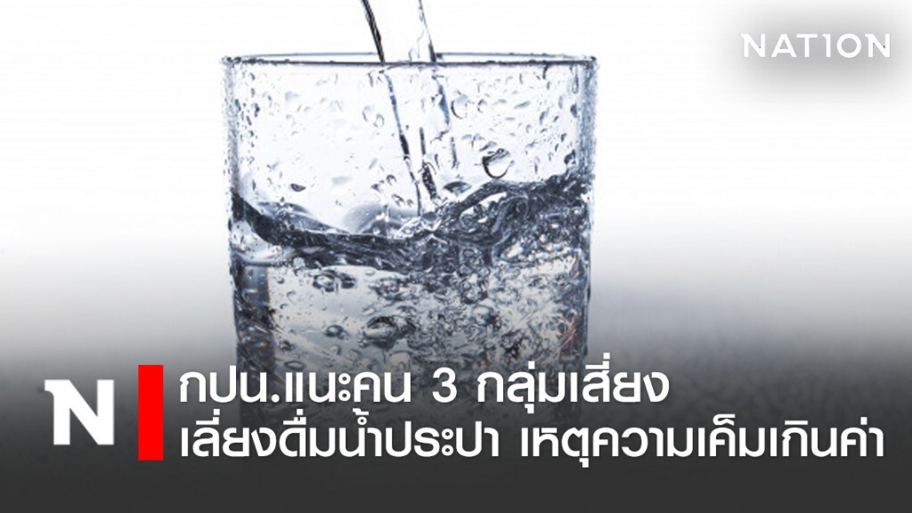 กปน. แนะ 3 กลุ่มเสี่ยง เลื่ยงดื่มน้ำประปา เหตุค่าความเค็มเกิน