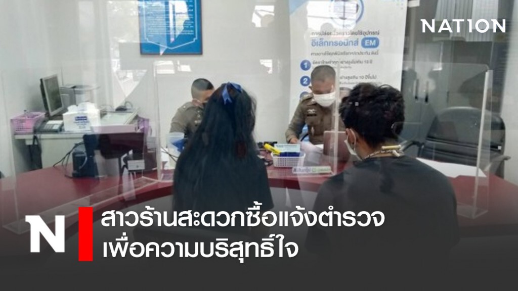 สาวร้านสะดวกซื้อแจ้งตำรวจเพื่อความบริสุทธิ์ใจหลังพบถูกมิจฉาชีพหลอกใช้บัญชีตกเงินเหยื่อ