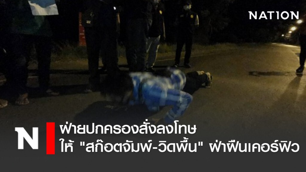 ฝ่ายปกครองสั่งลงโทษให้ "สก๊อตจัมพ์-วิดพื้น" ฝ่าฝืนเคอร์ฟิว